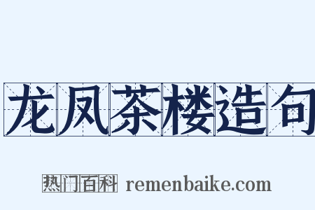 龙凤茶楼造句是什么意思的图片